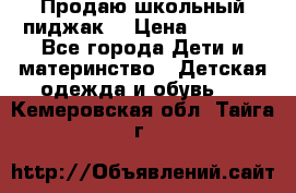 Продаю школьный пиджак  › Цена ­ 1 000 - Все города Дети и материнство » Детская одежда и обувь   . Кемеровская обл.,Тайга г.